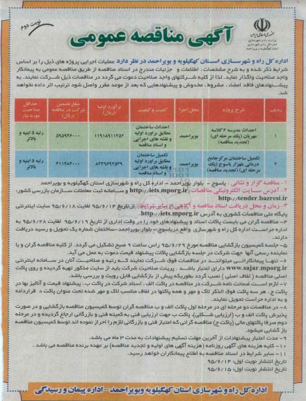 آگهی مناقصه عمومی , مناقصه احداث مدرسه 6 کلاسه مهربان ....تجدید نوبت دوم 