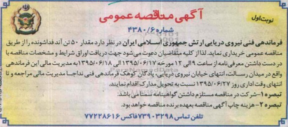 آگهی مناقصه عمومی , مناقصه مقدار 50تن آند فداشونده  