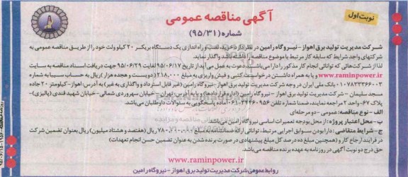 آگهی مناقصه عمومی, مناقصه خرید , نصب و راه اندازی یک دستگاه بریکر 20 کیلوولت 