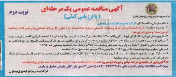 آگهی مناقصه عمومی یک مرحله ای با ارزیابی کیفی,مناقصه خرید خدمات نیروی کارگری موقت و ... نوبت دوم 