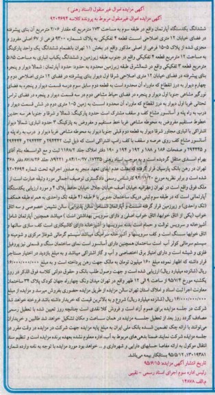 مزایده,مزایده ششدانگ اپارتمان طبقه سه 173متر