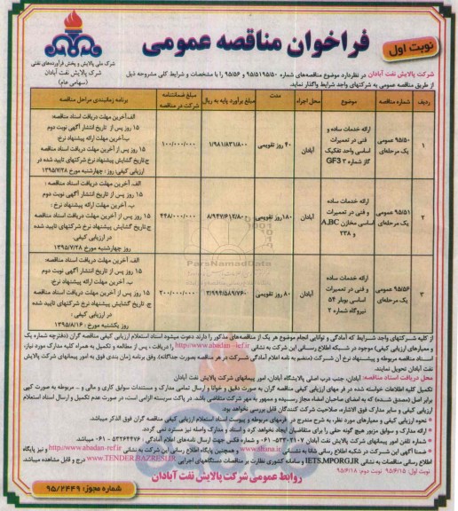 فراخوان مناقصه عمومی,فراخوان ارائه خدمات ساده و فنی در تعمیرات اساسی واحد تفکیک گاز 