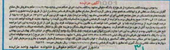 مزایده,مزایده ششدانگ اپارتمان 119.37متر بخش نه