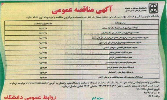 آگهی مناقصه عمومی,مناقصه نگهداشت و راهبری تاسیسات بیمارسنان کوثر سمنان ...