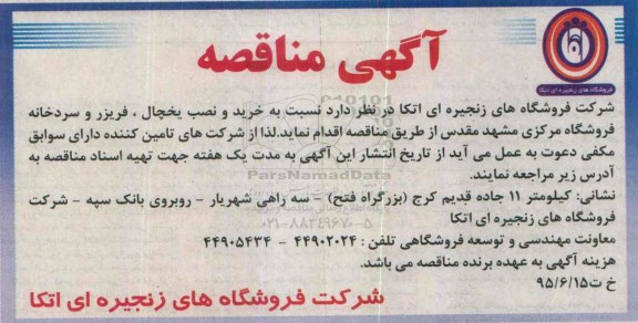 آگهی مناقصه , مناقصه خرید و نصب یخچال ، فریزر و سردخانه فروشگاه مرکزی مشهد مقدس