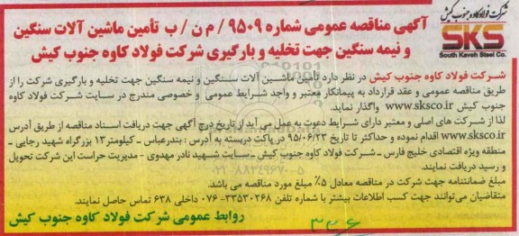 آگهی مناقصه عمومی, مناقصه تامین ماشین آلات سنگین و نیمه سنگین جهت تخلیه و بارگیری