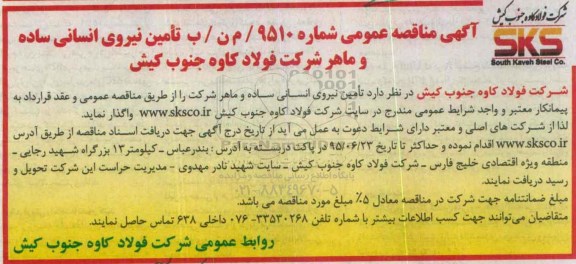 مناقصه, مناقصه تامین نیروی انسانی ساده و ماهر 