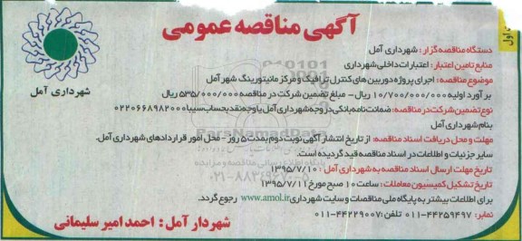مناقصه , مناقصه  اجرای پروژه دوربین های کنترل ترافیک و مرکز مانیتورینگ 