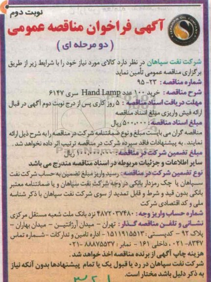 آگهی فراخوان مناقصه عمومی, مناقصه خرید 100 عدد Hand Lamp نوبت دوم 