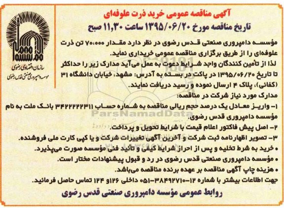 آگهی مناقصه,مناقصه خرید ذرت علوفه ای 
