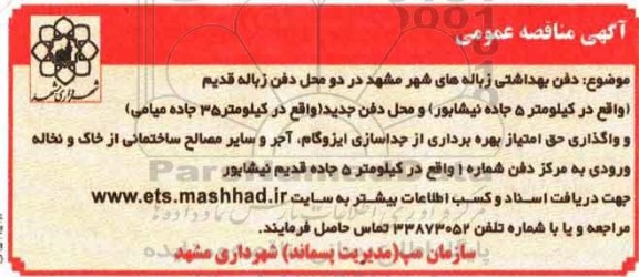 آگهی مناقصه عمومی ،آگهی مناقصه عمومی دفن بهداشتی زباله های شهر مشهد- نوبت دوم 