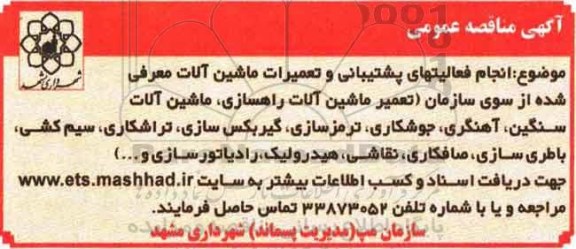 مناقصه انجام فعالیت های پشتیبانی و تعمیرات ماشین آلات 95.6.15