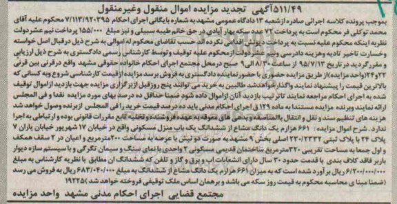 مزایده,مزایده 661 هزارم یک دانگ مشاع از ششدانگ منزل مسکونی