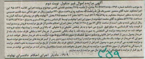 مزایده,مزایده پلاک 54.1025 به مساحت 532.25متر نوبت دوم 