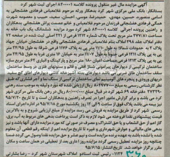 مزایده,مزایده ششدانگ یکباب خانه 277.81مترمربع