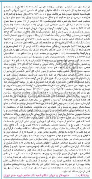 مزایده,مزایده ملک ششدانگ اپارتمان طبقه همکف غربی
