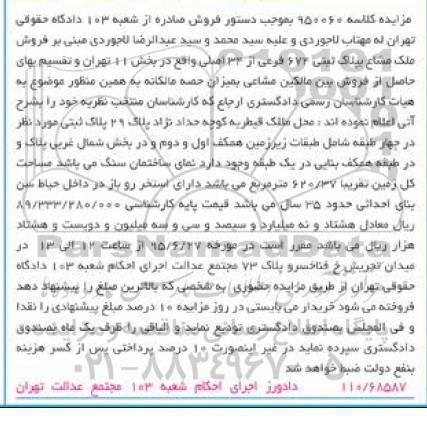 مزایده,مزایده ملک مشاع بخش یازده تهران مساحت کل زمین 620.37متر