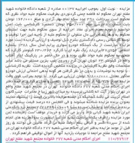 مزایده , مزایده فروش یکدستگاه خودرو سواری پراید مدل 1388