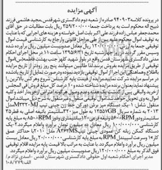 آگهی مزایده , مزایده فروش یکدستگاه میز برش دورکن خط زن چینی ، یکدستگاه کمکن زبانه کن عمودی چینی