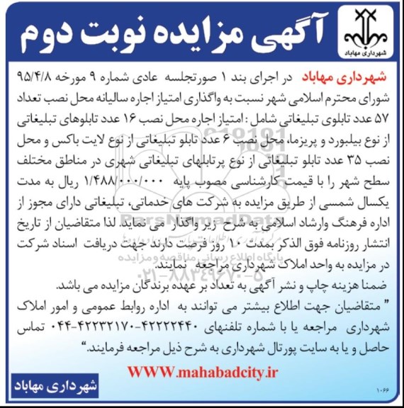 آگهی مزایده, مزایده واگذاری امتیاز اجاره سالیانه محل نصب 57 عدد تابلوی تبلیغاتی - نوبت دوم