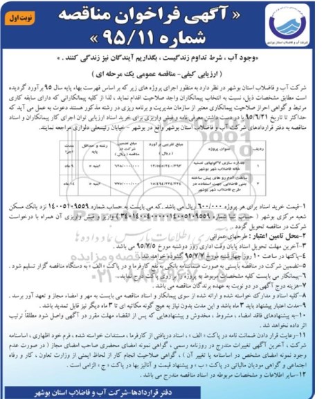 آگهی فراخوان مناقصه , فراخوان مناقصه جداره سازی لاگونهای تصفیه خانه فاضلاب شهر بوشهر....