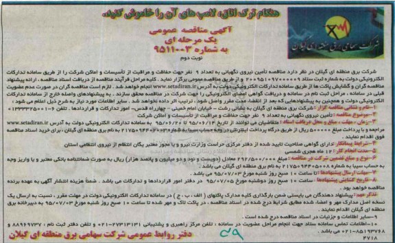 آگهی مناقصه عمومی یک مرحله ای ،آگهی مناقصه عمومی یک مرحله ای تامین نیروی نگهبانی به تعداد 9 نفر جهت حفاظت نوبت دوم 