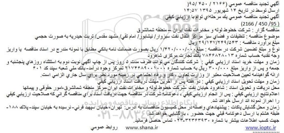 تجدید مناقصه , تجدید مناقصه تنظیفات و فضای سبز مراکز انتقال نفت