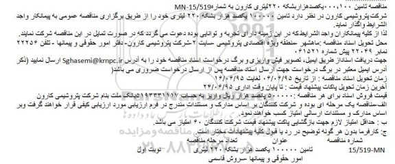 مناقصه, مناقصه تامین 100.000 یکصد هزار بشکه 220 لیتری 