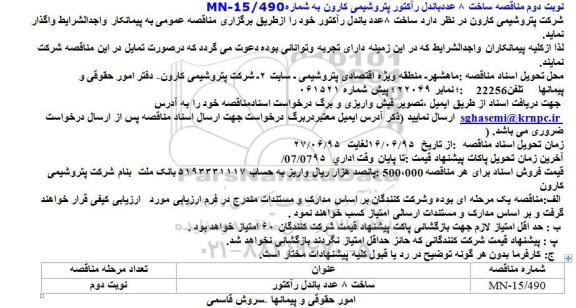 مناقصه , مناقصه ساخت 8 عدد باندل رآکتور - نوبت دوم 