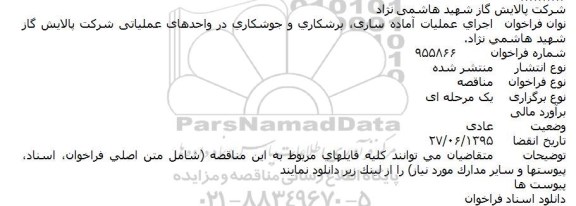 فراخوان مناقصه , فراخوان مناقصه اجرای عملیات آماده سازی، برشکاری و جوشکاری