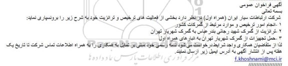 آگهی فراخوان عمومی,مناقصه برونسپاری بخشی از فعالیت های ترخیص و ترانزیت
