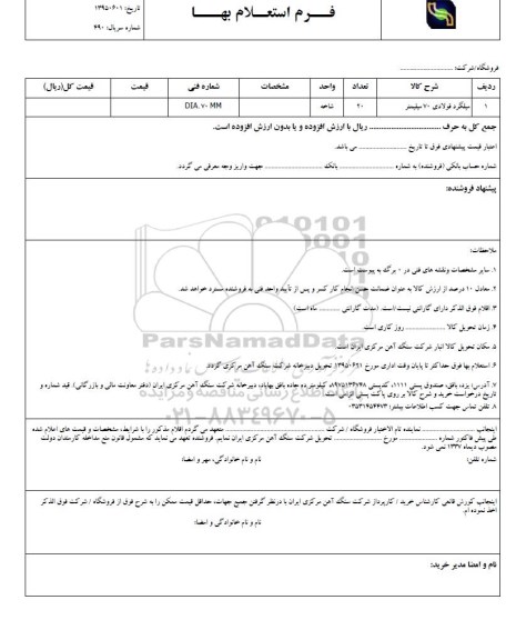 فرم استعلام بها , استعلام میلگرد فولادی 70 میلیمتر 