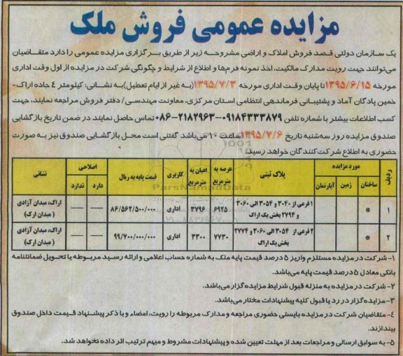 مزایده,مزایده املاک و اراض کاربری اداری
