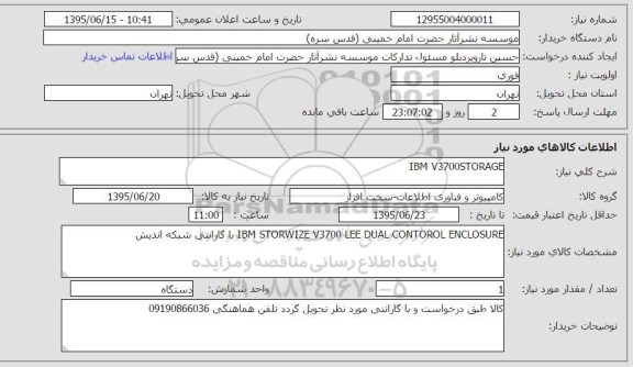 استعلام, استعلام  IBM V3700STORAGE