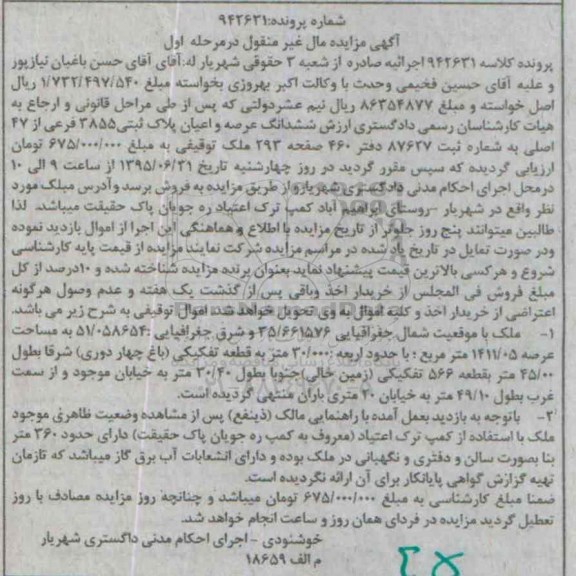 مزایده,مزایده ششدانگ عرصه و اعیان پلاک ثبتی مرحله اول