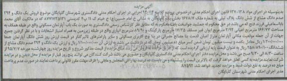 مزایده,مزایده یک دانگ و 294 صدم دانگ مشاع از ششدانگ پلاک ثبتی