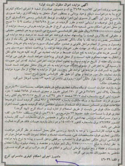 مزایده,مزایده یکباب تجاری طبقه همکف مساحت سی متر نوبت اول