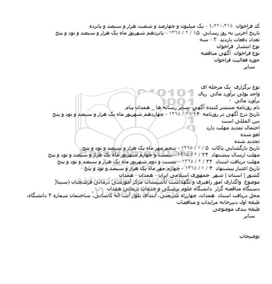 مناقصه واگذاری امور راهبری و نگهداشت تأسیسات مرکز آموزشی درمانی فرشچیان