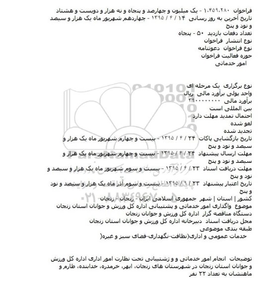 دعوتنامه واگذاری امور خدماتی و پشتیبانی اداره کل ورزش و جوانان استان زنجان 