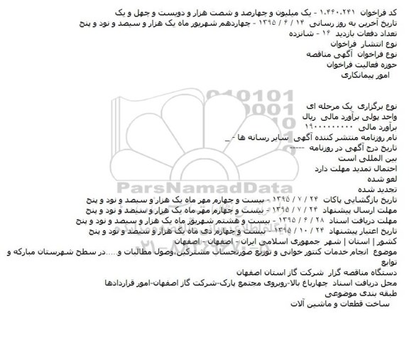مناقصه انجام خدمات کنتور خوانی