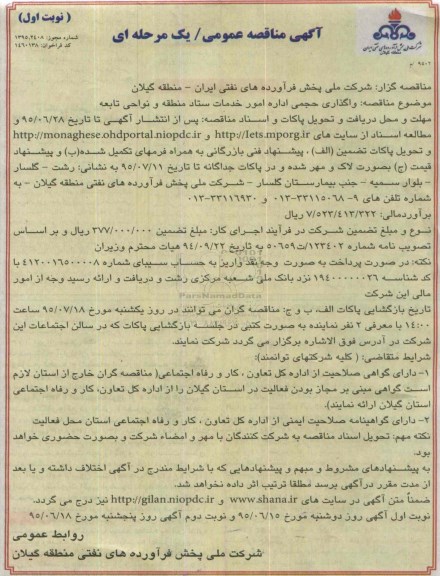 آگهی مناقصه عمومی, مناقصه واگذاری حجمی اداره امور خدمات
