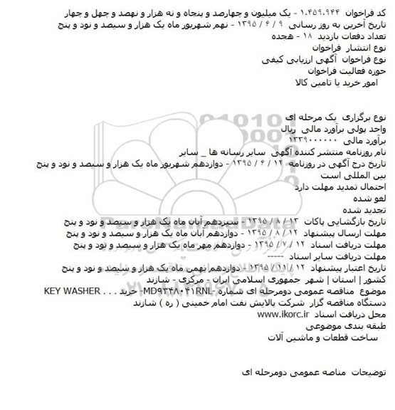 آگهی ارزیابی کیفی ،آگهی ارزیابی کیفی خرید KEY WASHER