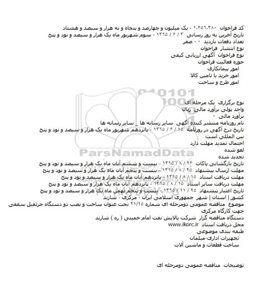 فراخوان ,فراخوان  ساخت و نصب دو دستگاه جرثقیل سقفی جهت کارگاه