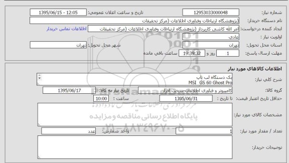 استعلام, استعلام یک دستگاه لپ تاپ MSI GS 60 GHOST PRO