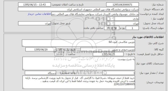 استعلام, استعلام دوربین عکاسی کنون 6d  
