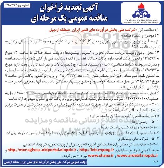 آگهی تجدید فراخوان مناقصه عمومی یک مرحله ای,فراخوان تهیه ، طبخ و توزیع (سرو) غذا