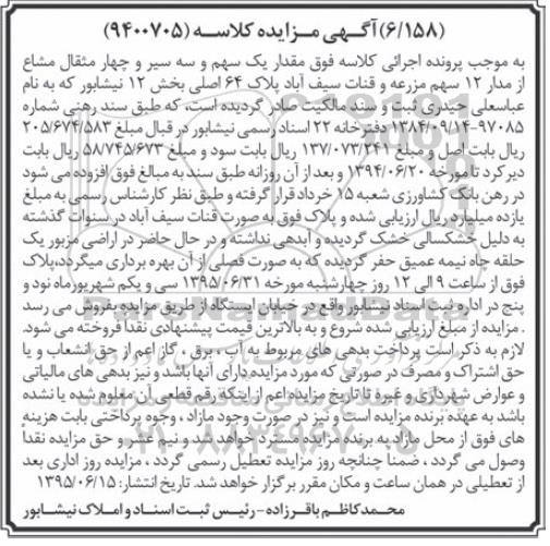 مزایده,مزایده یک سهم و سه سیر و 4 مثقال مشاع از مدار 12 سهم مزرعه 