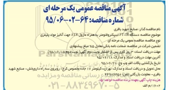 آگهی مناقصه عمومی یک مرحله ای,مناقصه دستگاه FT-IR اسپکتروفتومتر