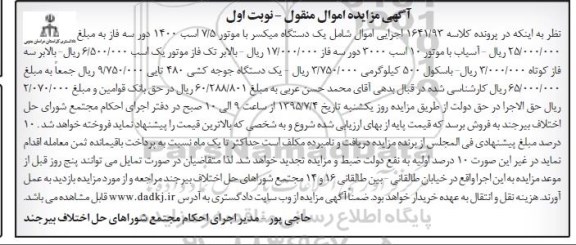آگهی مزایده اموال منقول , مزایده فروش یکدستگاه میکسر با موتور 7/5 ، آسیاب ، بالابر تک فاز موتور یک ، باسکول ، یکدستگاه جوجه کشی