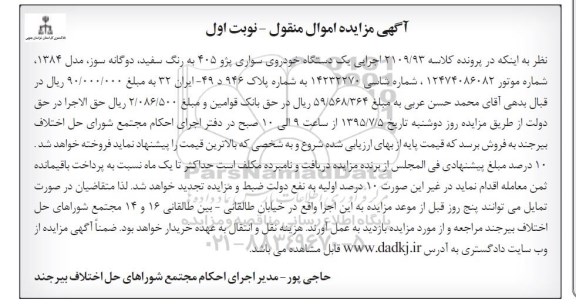 آگهی مزایده اموال منقول,مزایده یک دستگاه خودروی سواری پژو 405